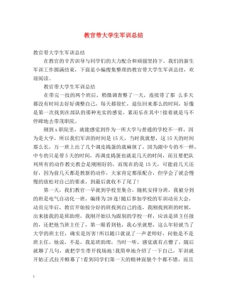 教官带大学生军训总结 