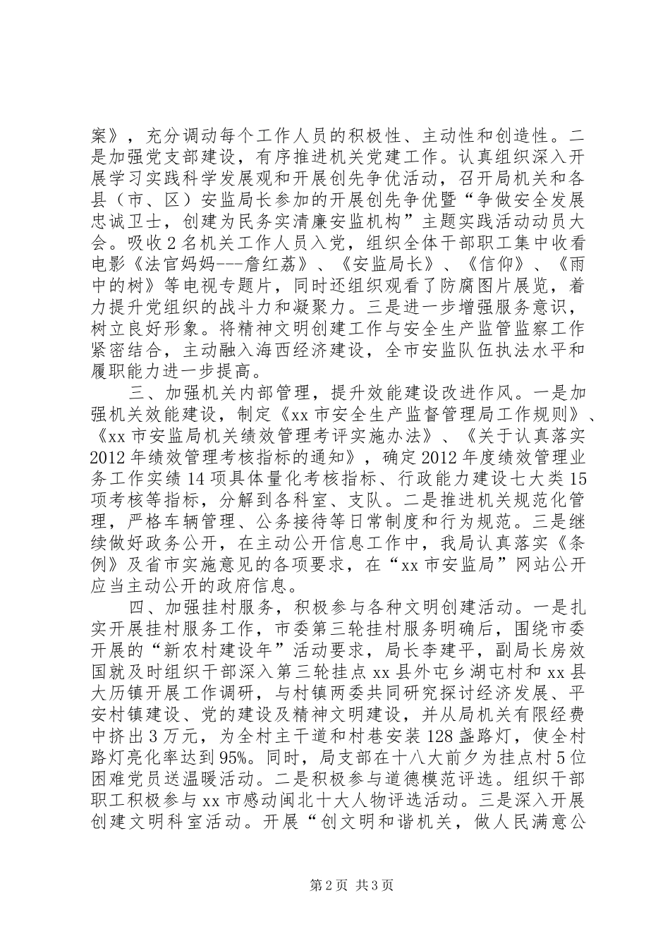 市安监局精神文明创建工作报告_第2页