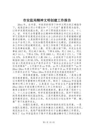 市安监局精神文明创建工作报告