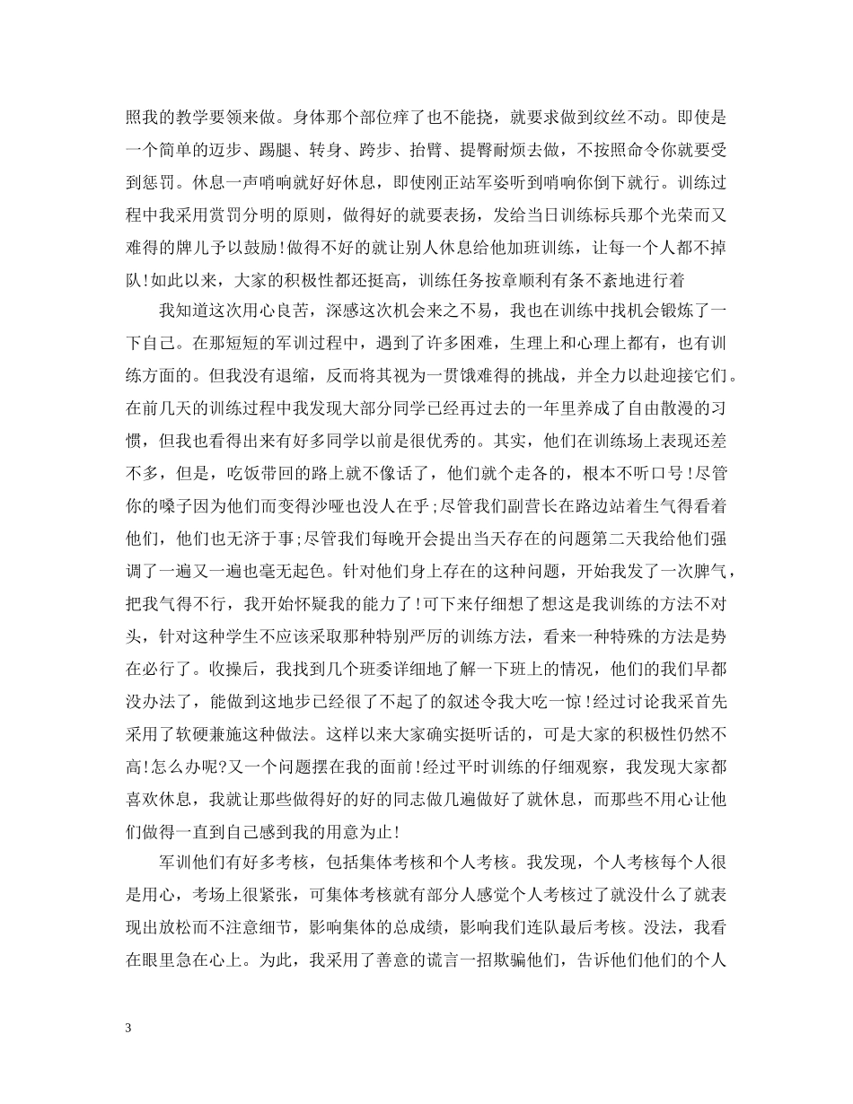 教官军训总结报告 _第3页