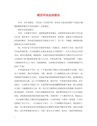 教官军训总结报告 