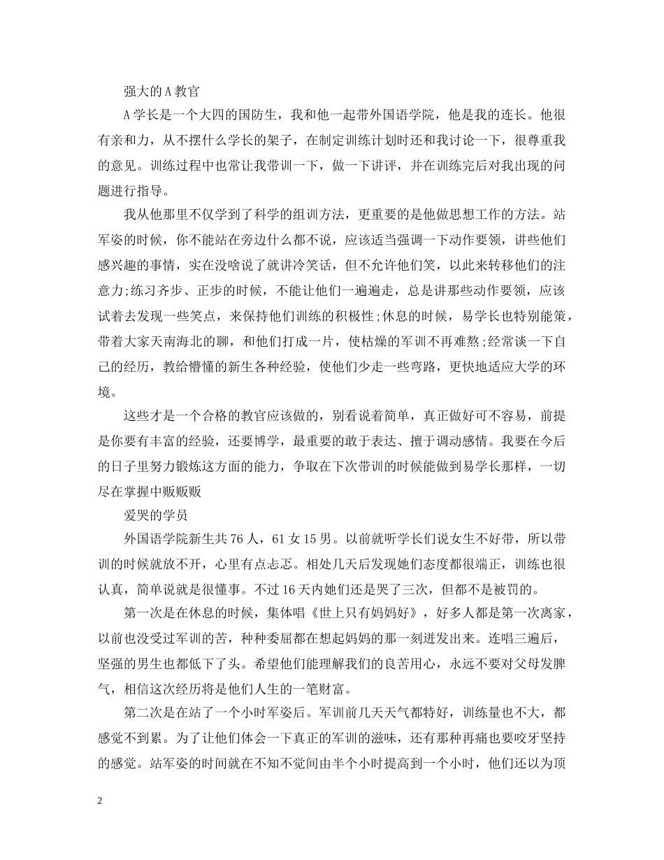 教官军训总结2000字 _第2页