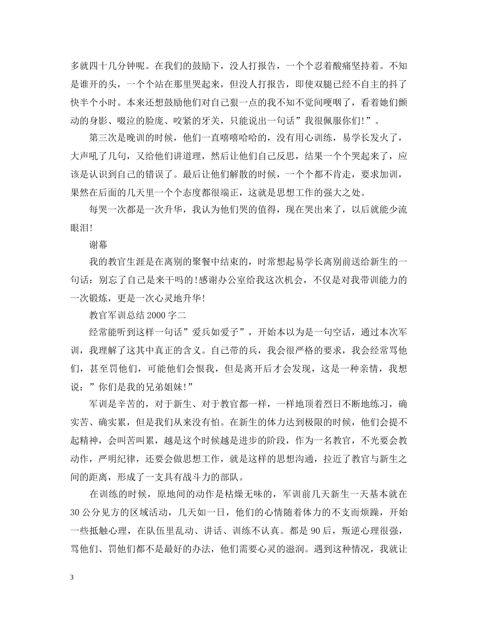 教官军训总结2000字 _第3页
