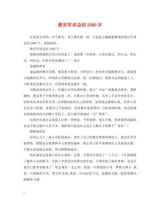 教官军训总结2000字 