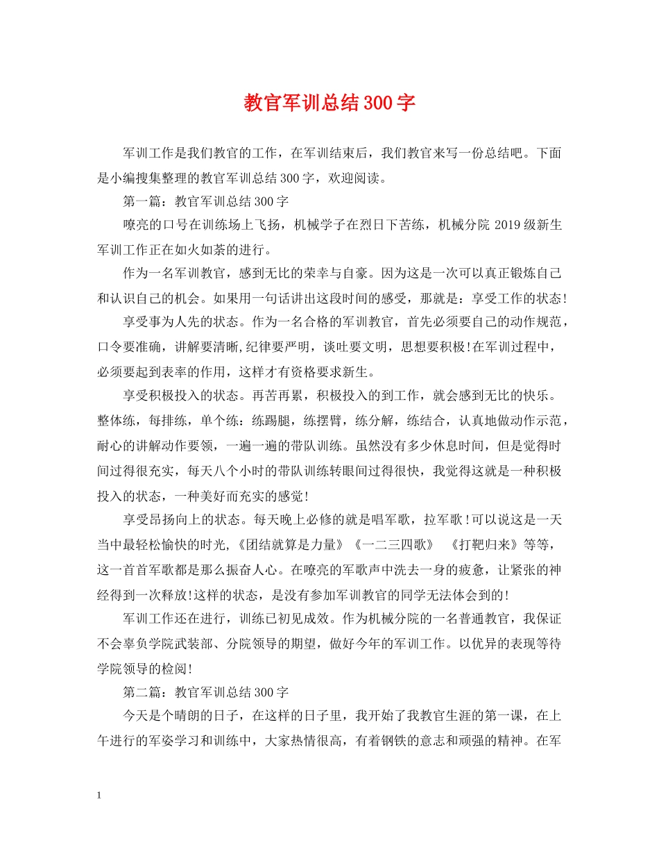教官军训总结300字 _第1页