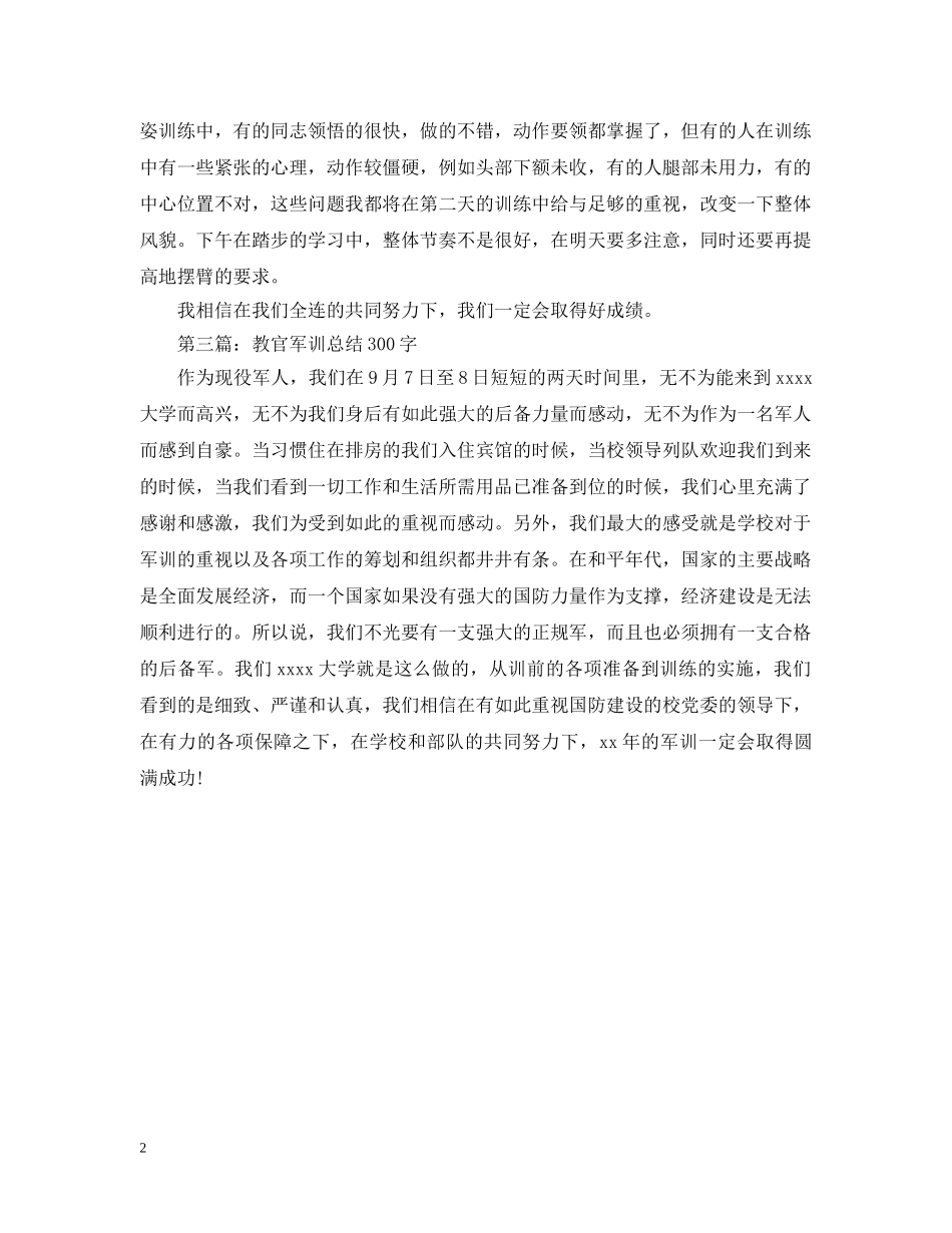 教官军训总结300字 _第2页