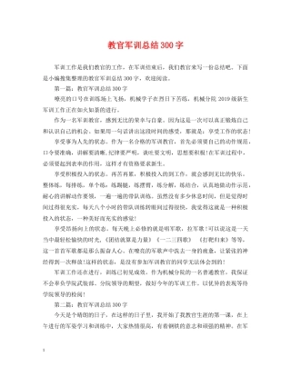 教官军训总结300字 
