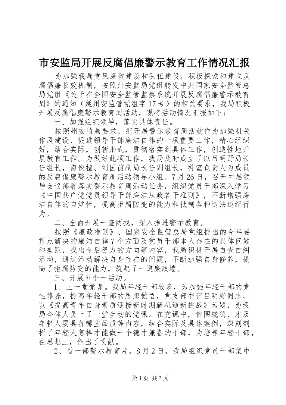 市安监局开展反腐倡廉警示教育工作情况汇报_第1页