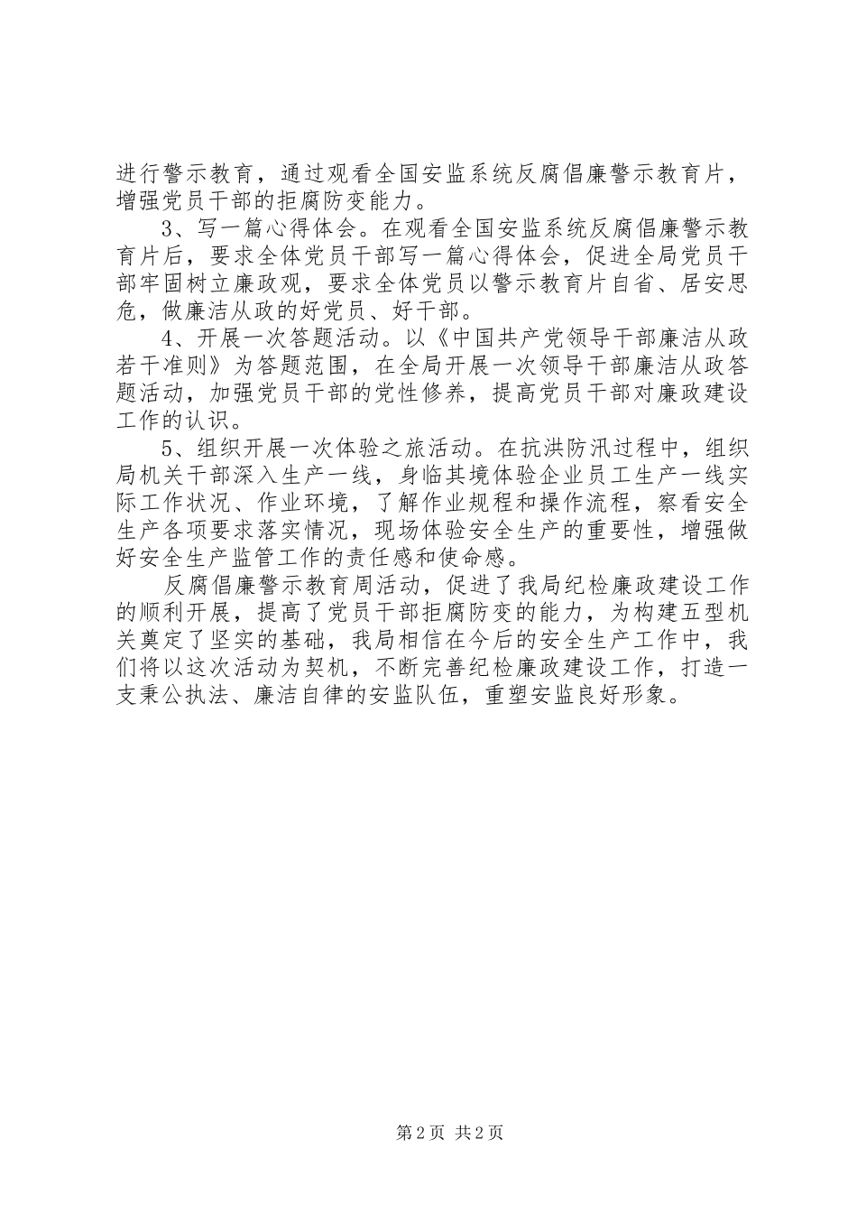 市安监局开展反腐倡廉警示教育工作情况汇报_第2页