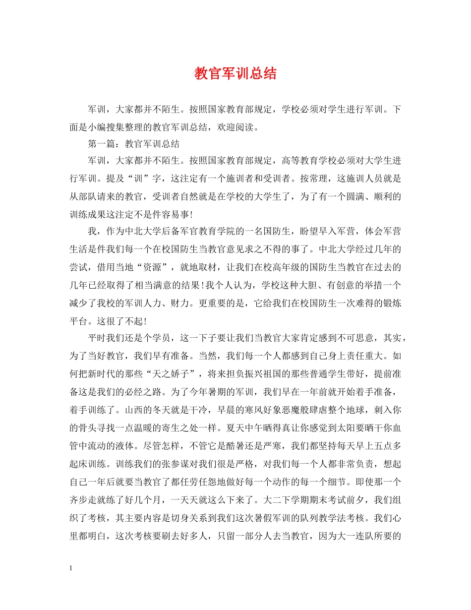 教官军训总结2 _第1页
