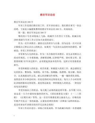 教官军训总结 