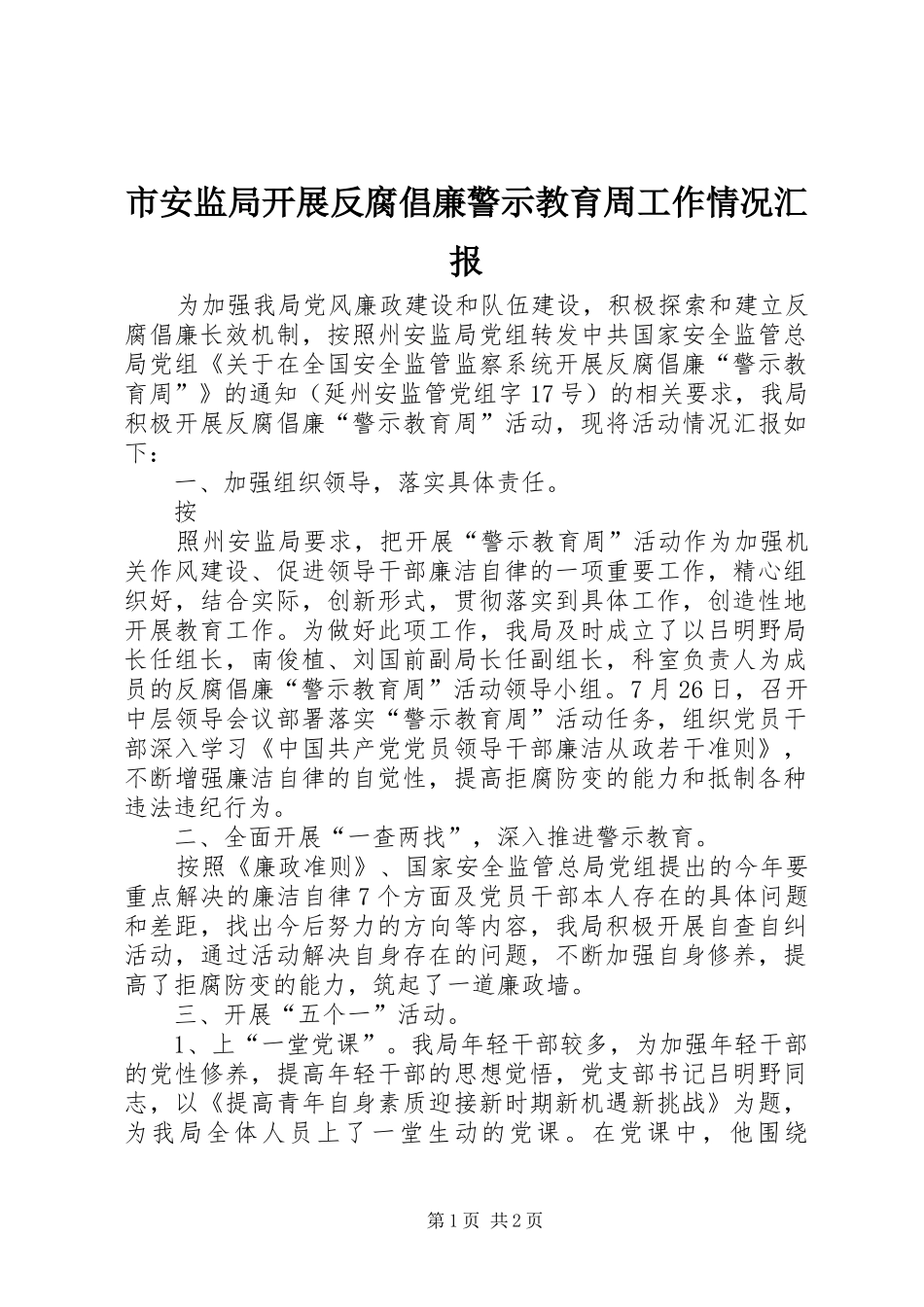 市安监局开展反腐倡廉警示教育周工作情况汇报_第1页