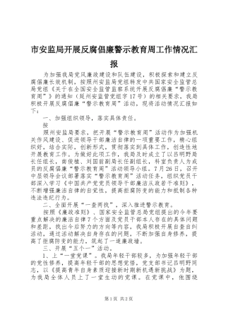 市安监局开展反腐倡廉警示教育周工作情况汇报