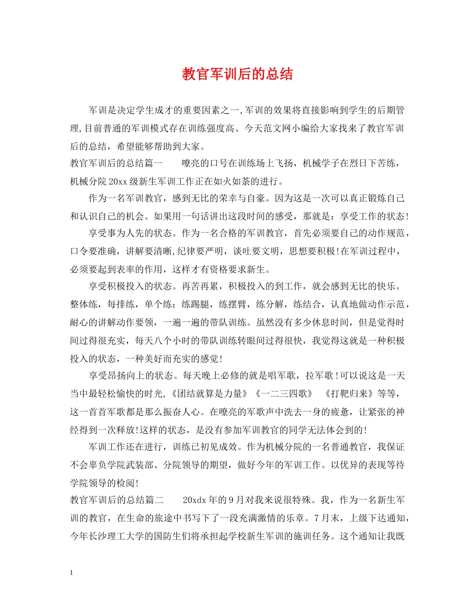 教官军训后的总结 _第1页