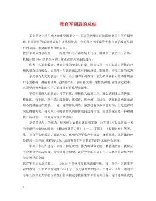 教官军训后的总结 