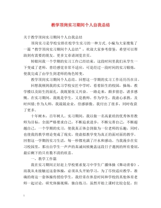 教学顶岗实习期间个人自我总结 