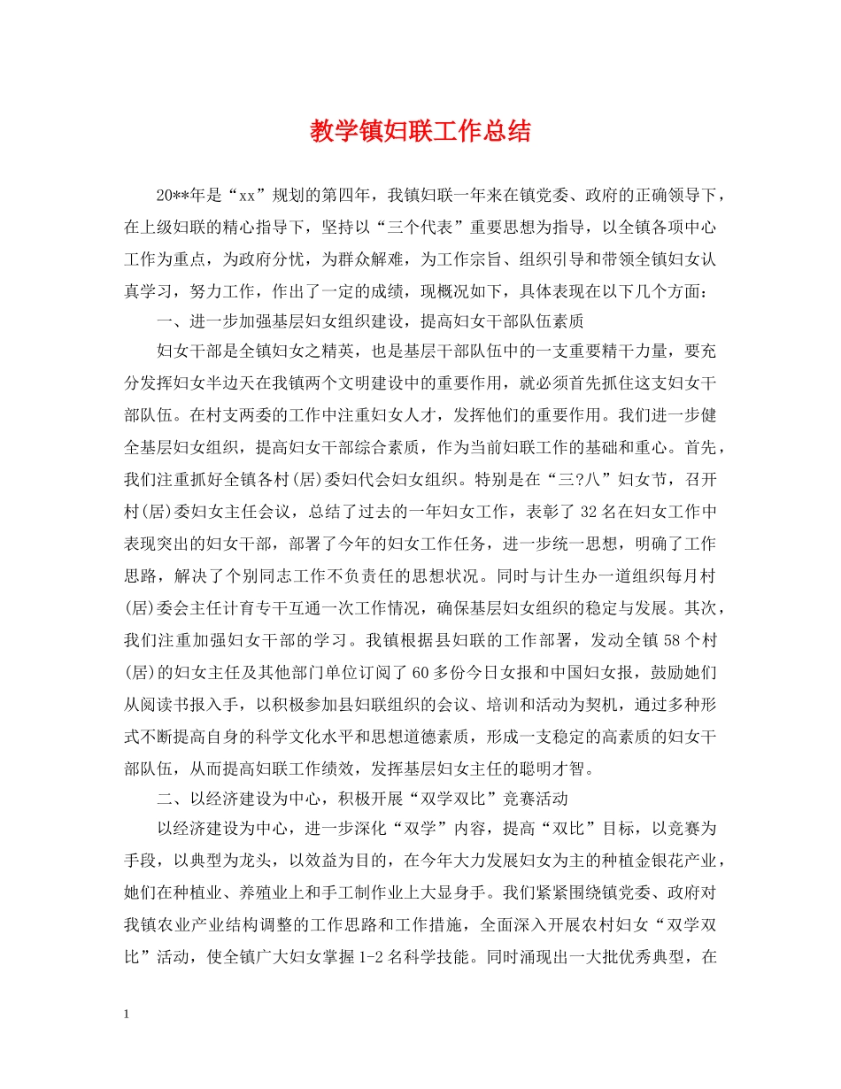 教学镇妇联工作总结 _第1页