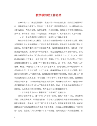 教学镇妇联工作总结 