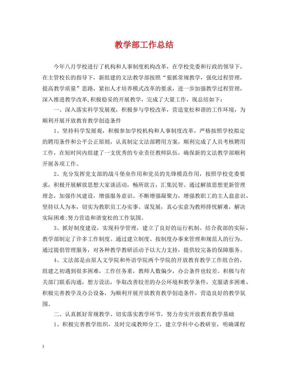 教学部工作总结 _第1页