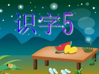 一年级下册识字5PPT课件