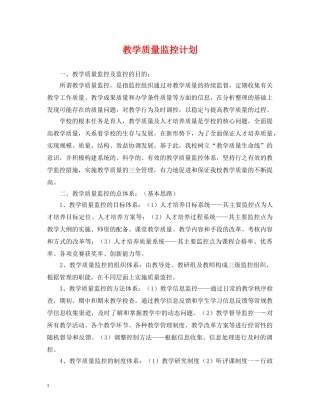 教学质量监控计划 