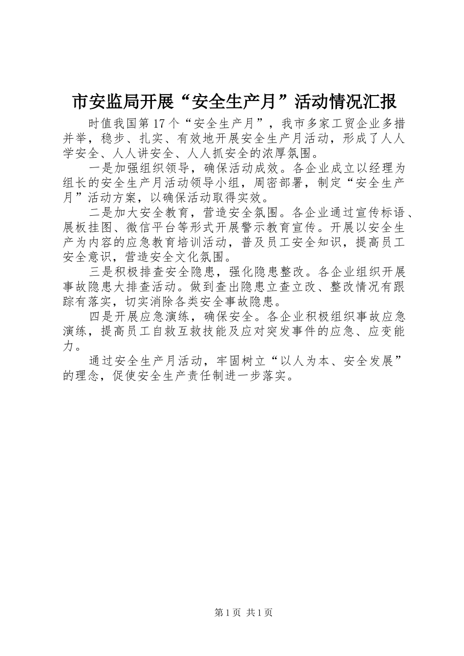 市安监局开展“安全生产月”活动情况汇报_第1页