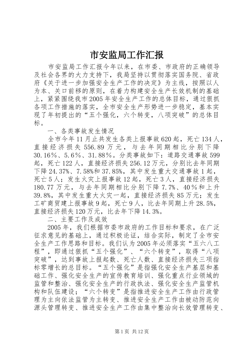 市安监局工作汇报_第1页