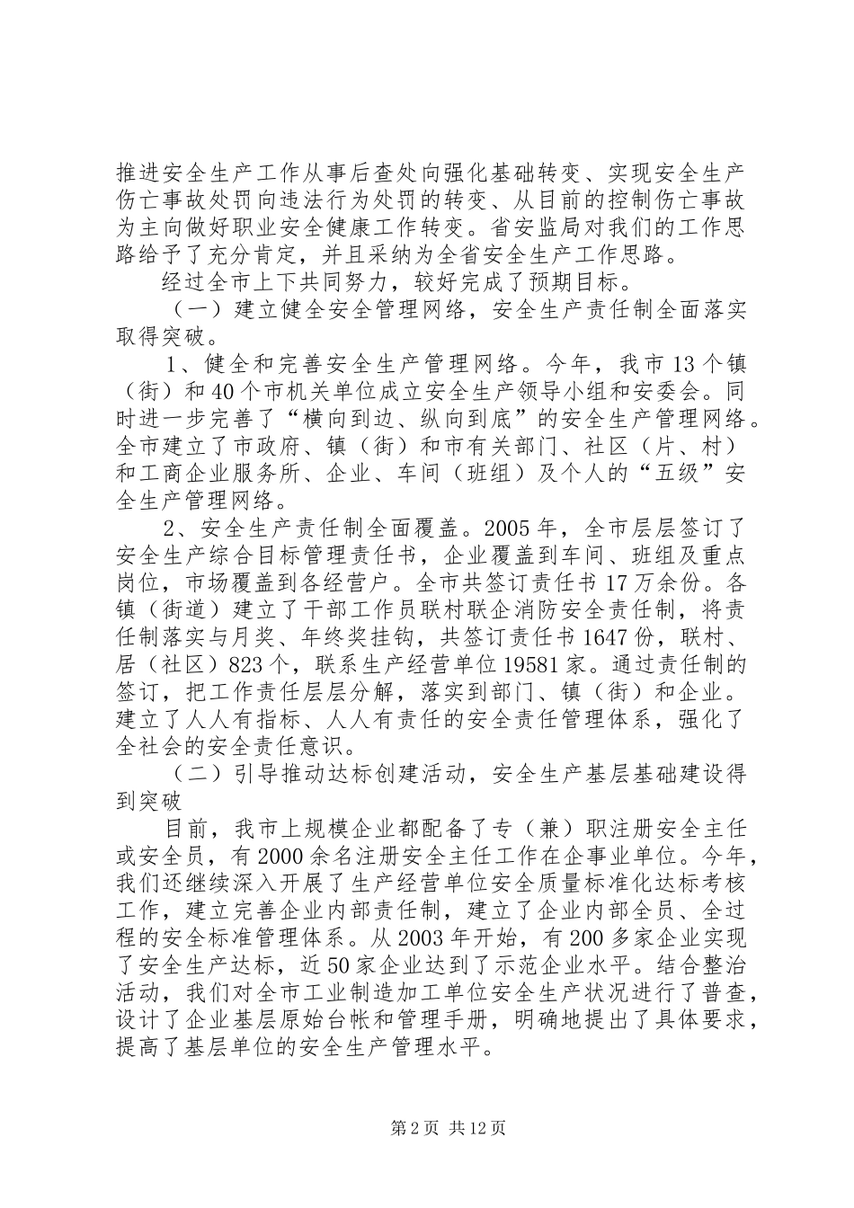 市安监局工作汇报_第2页