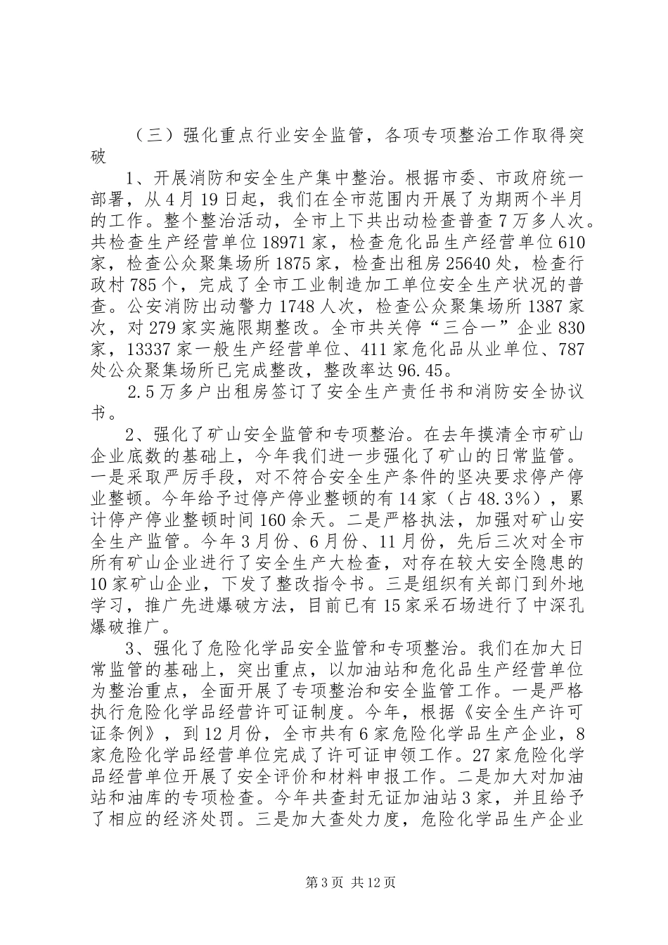 市安监局工作汇报_第3页