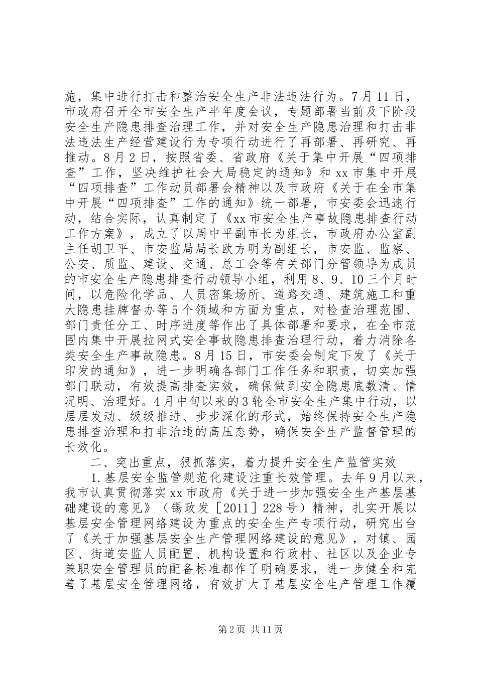 市安监局工作报告材料_第2页