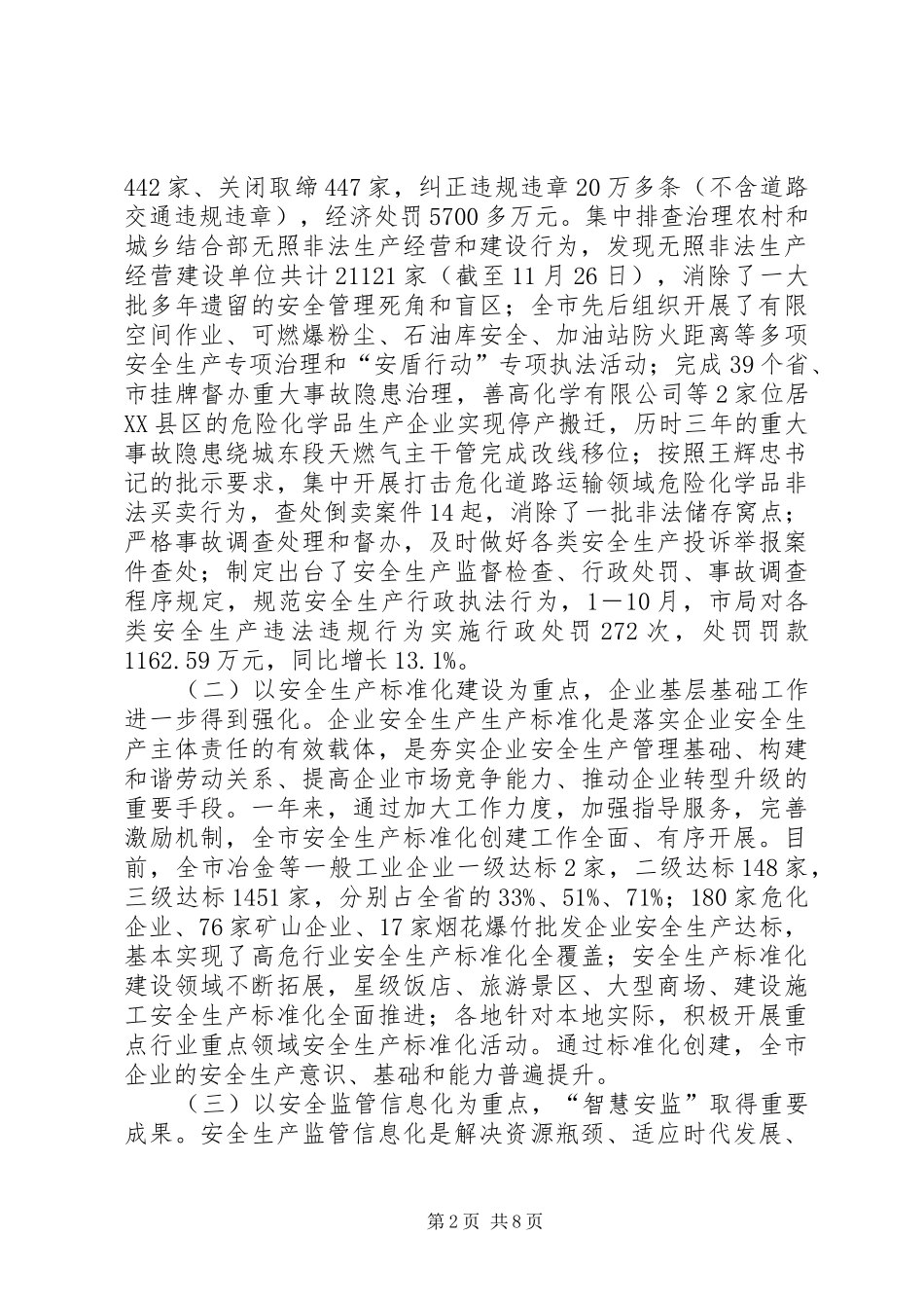 市安监局工作报告_第2页
