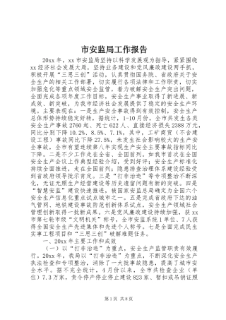 市安监局工作报告