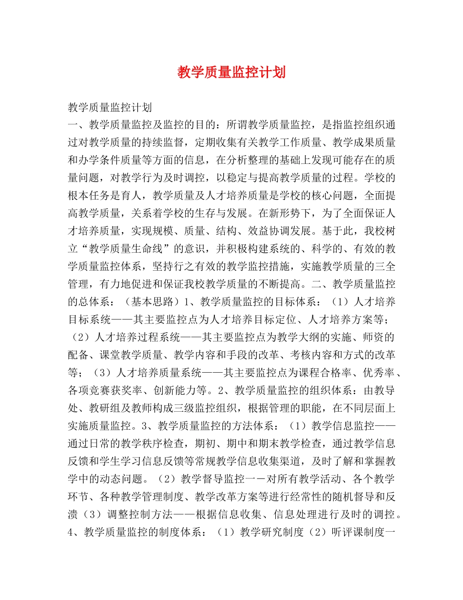 教学质量监控计划 (2) _第1页