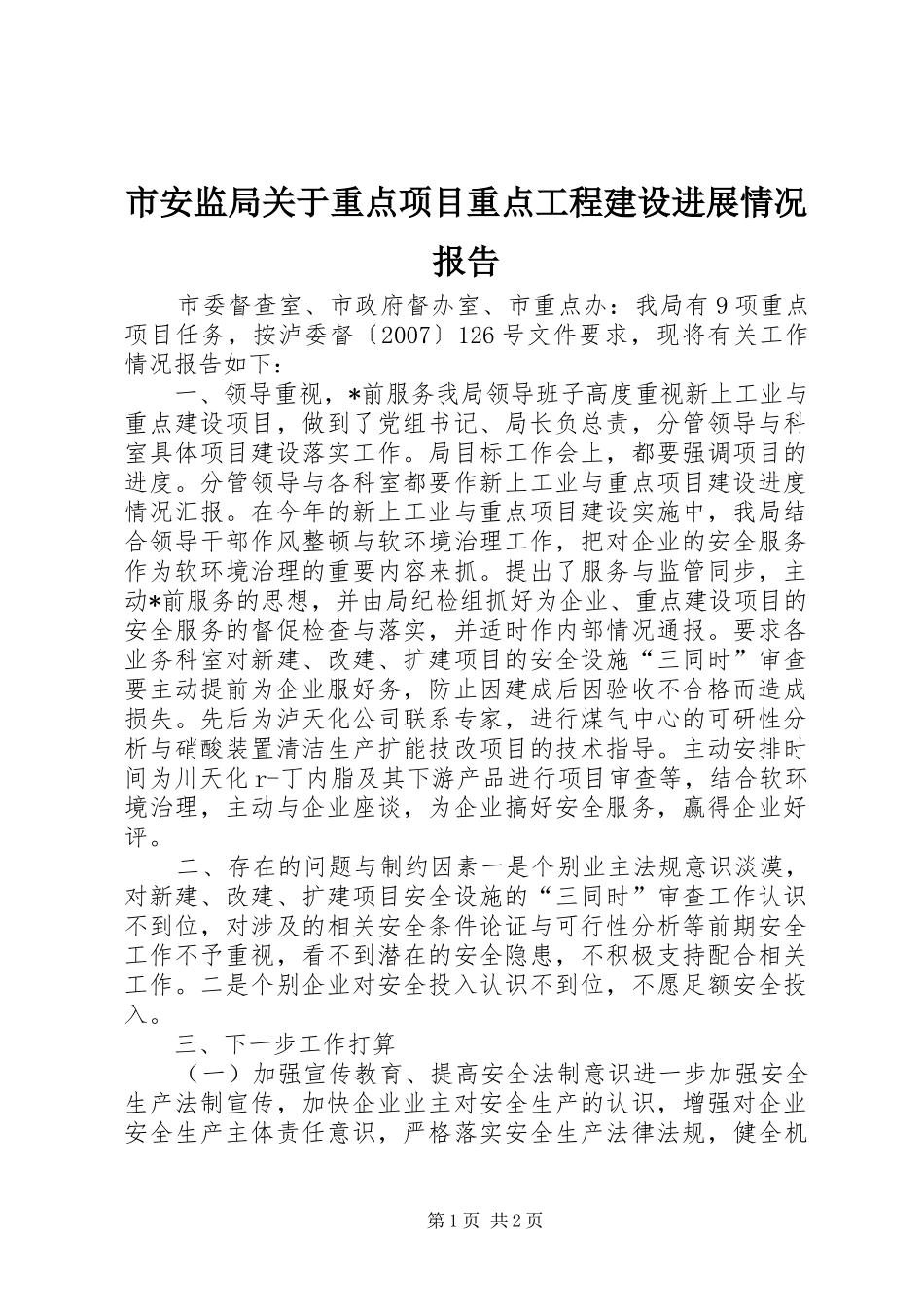 市安监局关于重点项目重点工程建设进展情况报告_第1页