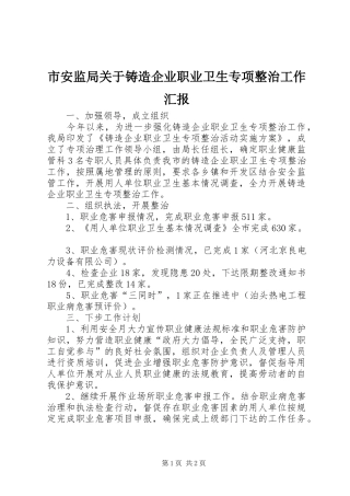 市安监局关于铸造企业职业卫生专项整治工作汇报