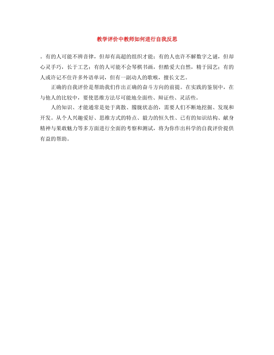 教学评价中教师如何进行自我反思 _第1页