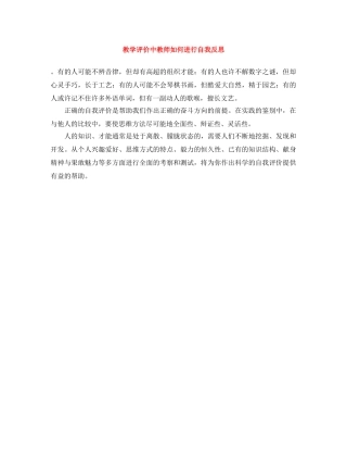 教学评价中教师如何进行自我反思 