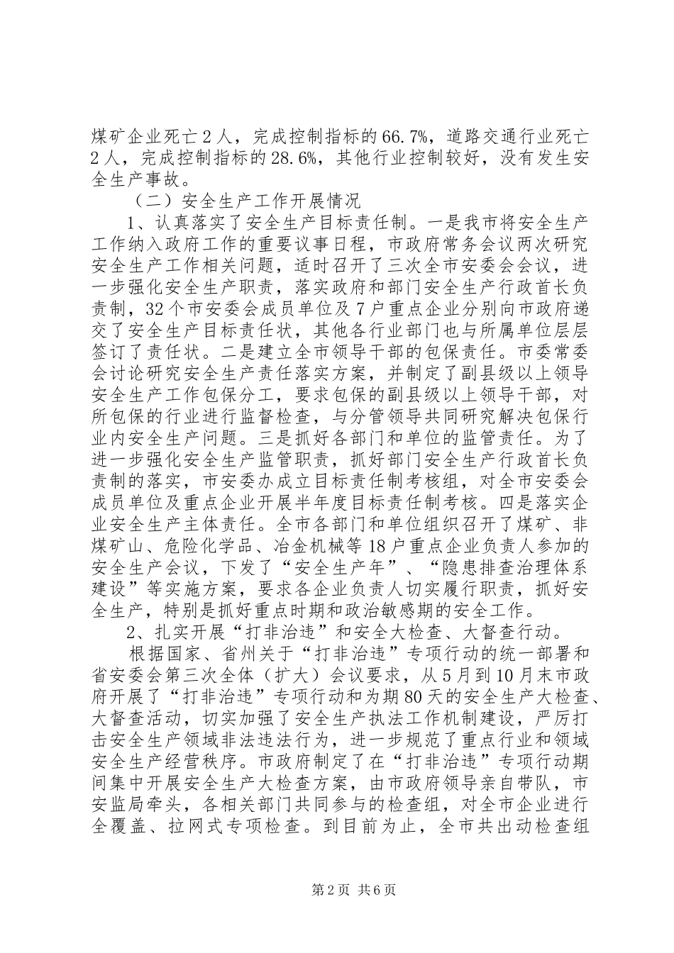 市安监局关于落实省委巡视整改工作进展情况汇报_第2页