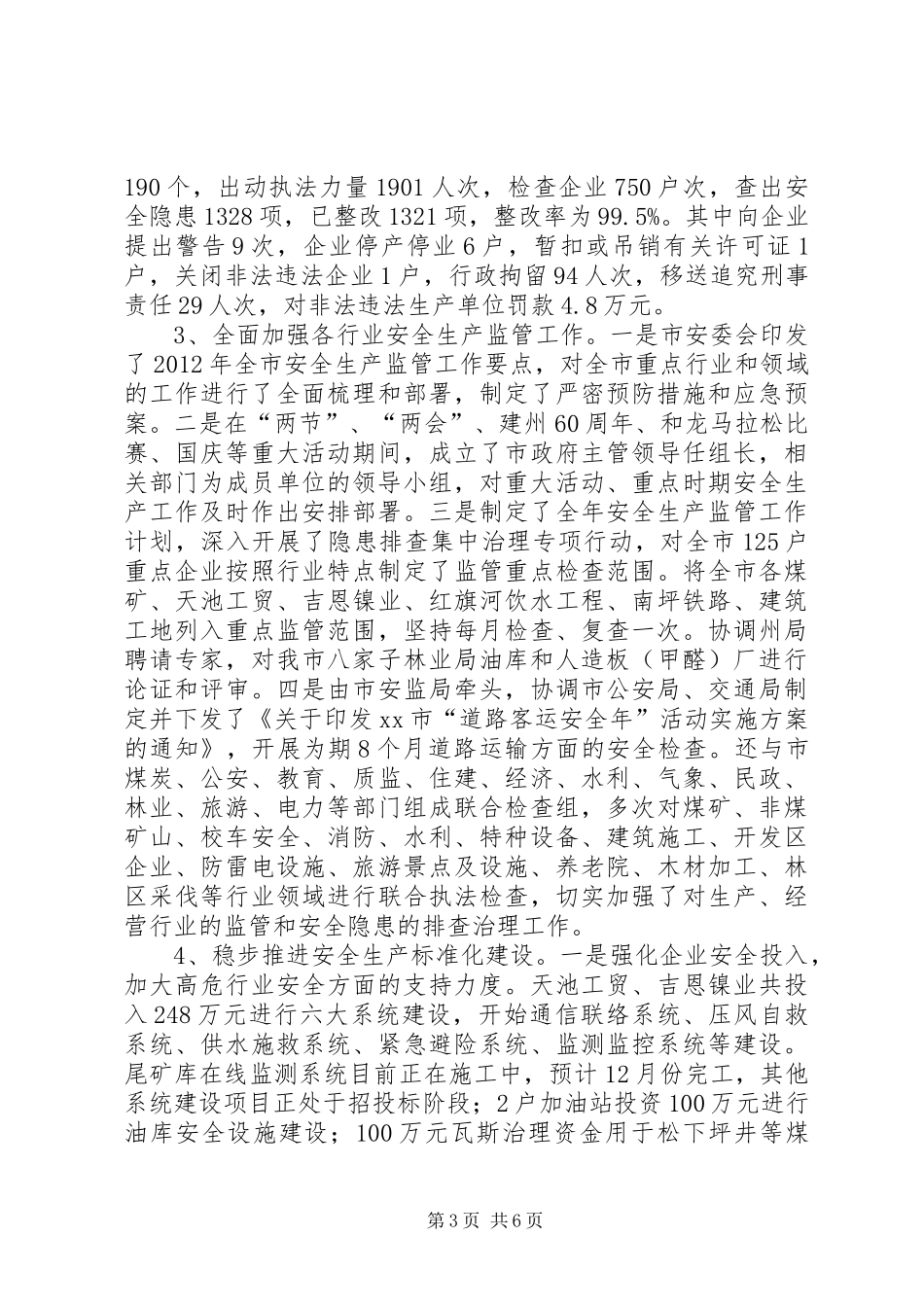 市安监局关于落实省委巡视整改工作进展情况汇报_第3页