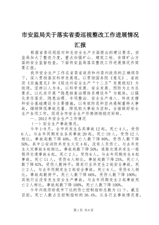 市安监局关于落实省委巡视整改工作进展情况汇报