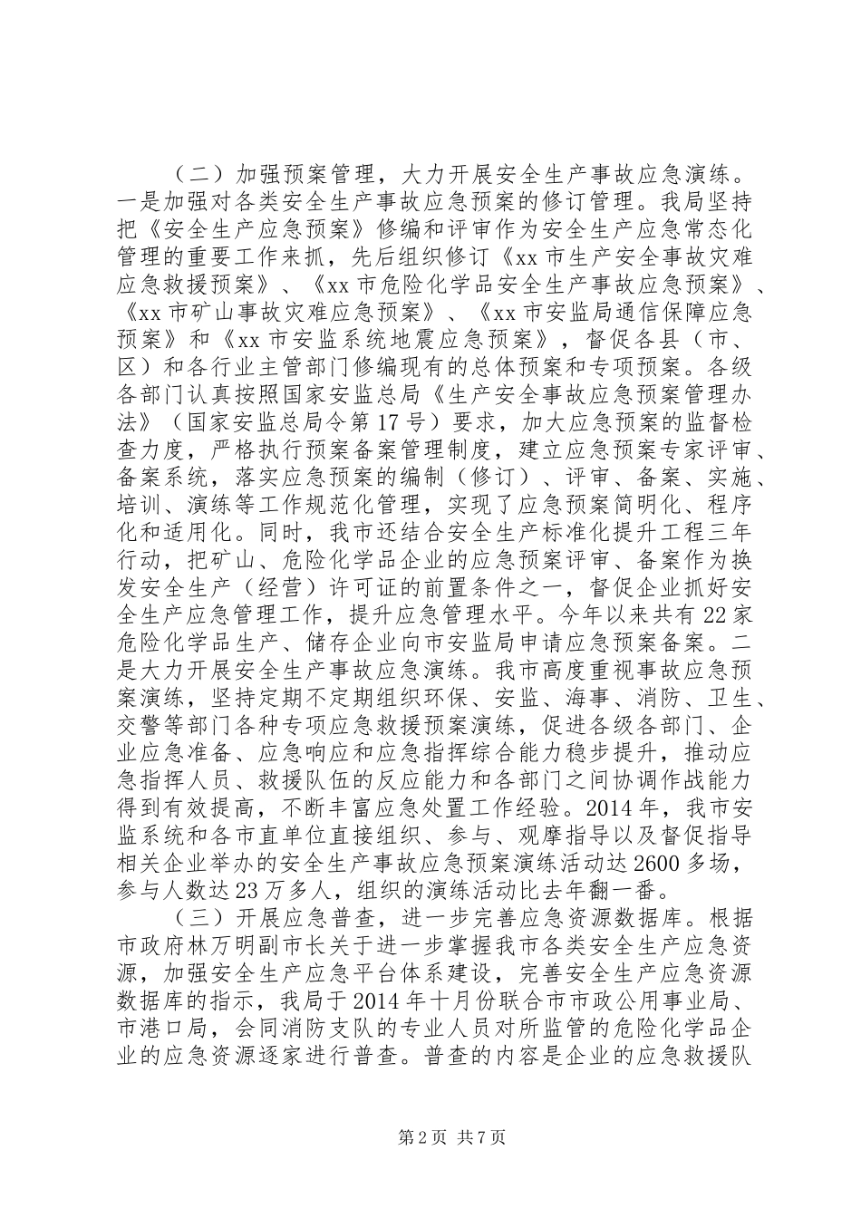 市安监局安全生产应急管理工作情况汇报_第2页