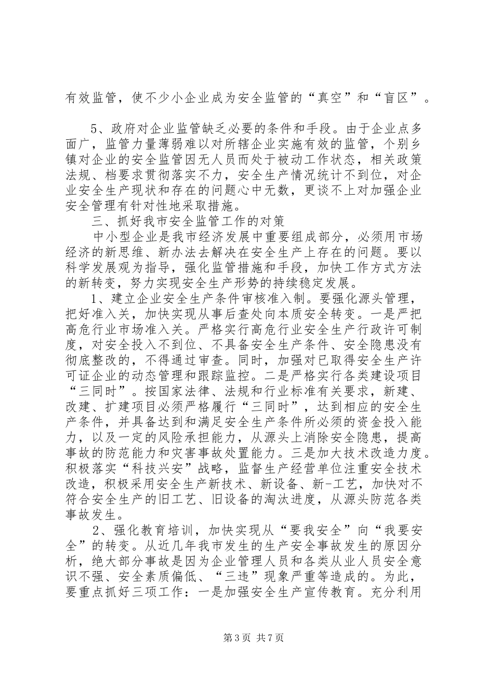 市安监局关于安全生产现状及对策调研报告_第3页