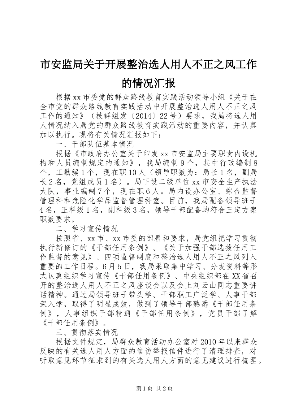 市安监局关于开展整治选人用人不正之风工作的情况汇报_第1页