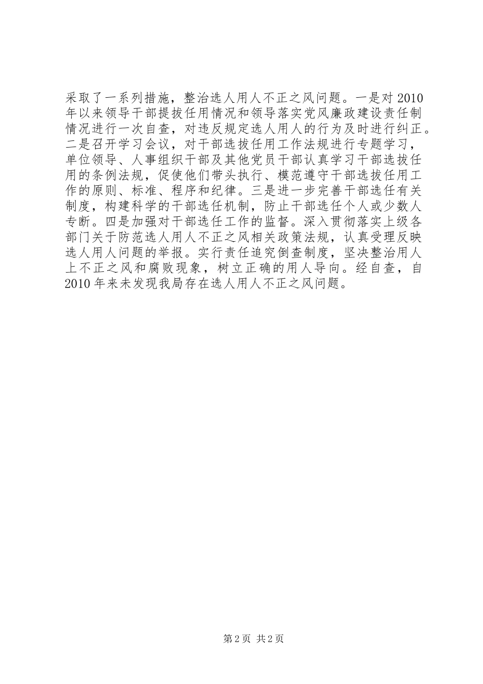 市安监局关于开展整治选人用人不正之风工作的情况汇报_第2页
