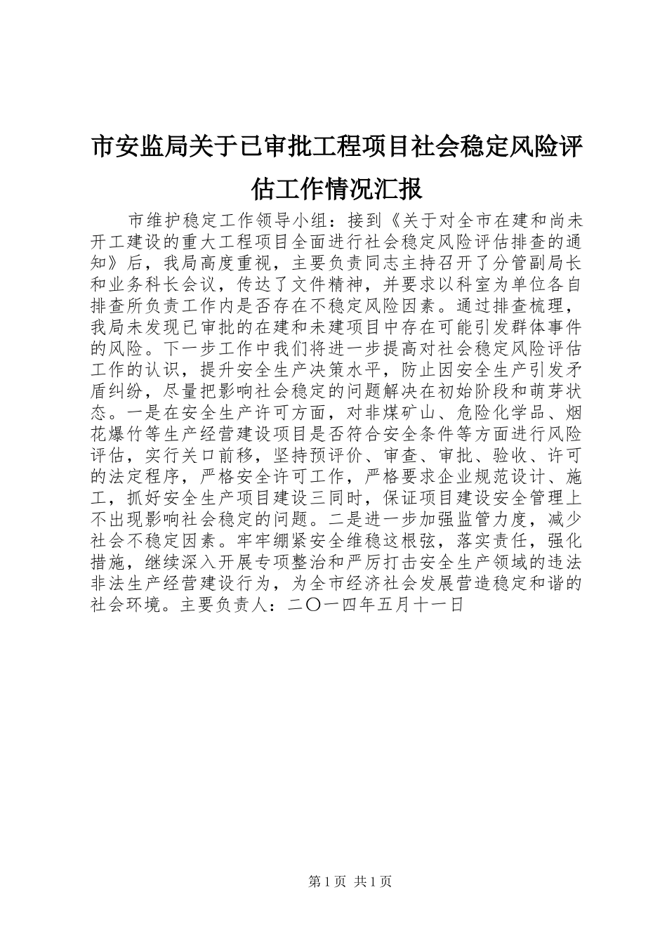 市安监局关于已审批工程项目社会稳定风险评估工作情况汇报_第1页