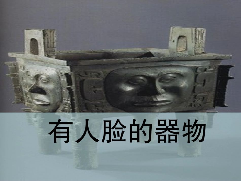 有人脸的器物_第1页