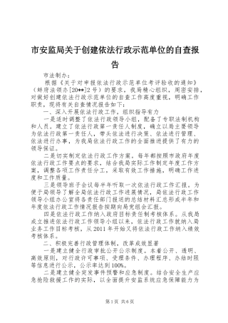 市安监局关于创建依法行政示范单位的自查报告