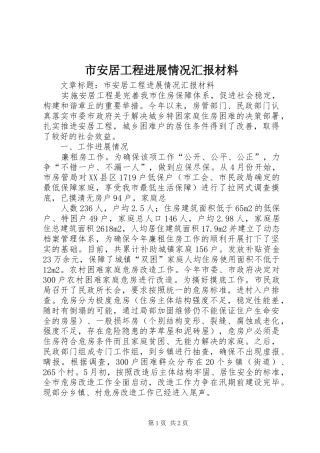 市安居工程进展情况汇报材料