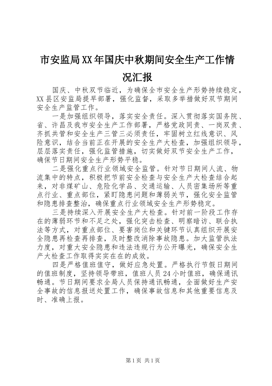 市安监局XX年国庆中秋期间安全生产工作情况汇报_第1页
