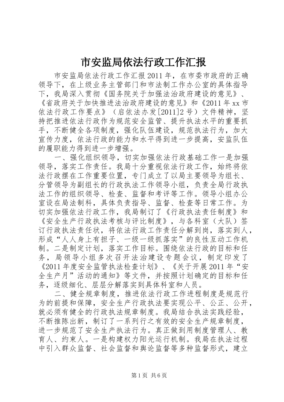 市安监局依法行政工作汇报_第1页